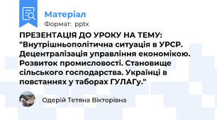 ПРЕЗЕНТАЦІЯ ДО УРОКУ НА ТЕМУ: "Внутрішньополітична ситуація в УРСР. Децентралізація управління економікою. Розвиток промисловості. Становище сільського господарства. Українці в повстаннях у таборах ГУЛАГу."