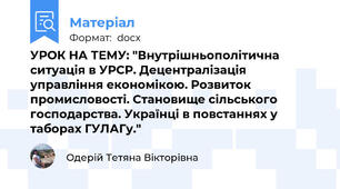 УРОК НА ТЕМУ: "Внутрішньополітична ситуація в УРСР. Децентралізація управління економікою. Розвиток промисловості. Становище сільського господарства. Українці в повстаннях у таборах ГУЛАГу."