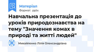 Навчальна презентація до уроків природознавства на тему "Значення комах в природі та житті людей"