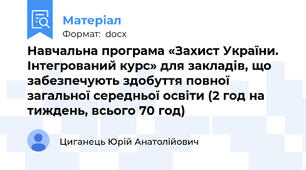 Навчальна програма «Захист України. Інтегрований курс» для закладів, що забезпечують здобуття повної загальної середньої освіти (2 год на тиждень, всього 70 год)