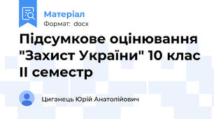 Підсумкове оцінювання "Захист України" 10 клас ІІ семестр