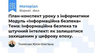 План-конспект уроку з інформатики Модуль «Інформаційна безпека» Тема: Інформаційна безпека та штучний інтелект: як залишатися захищеним у цифрову епоху.