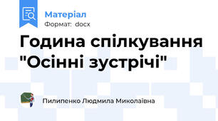 Година спілкування "Осінні зустрічі"