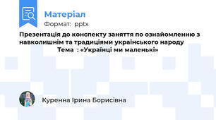 Презентація до конспекту заняття по ознайомленню з навколишнім та традиціями українського народу                                    Тема  : «Українці ми маленькі»