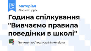 Година спілкування "Вивчаємо правила поведінки в школі"