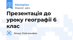 Презентація до уроку географії 6 клас