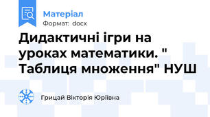 Дидактичні ігри на уроках математики. " Таблиця множення" НУШ