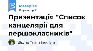 Презентація "Список канцелярії для першокласників"