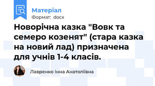 Новорічна казка "Вовк та семеро козенят" (стара казка на новий лад) призначена для учнів 1-4 класів.