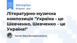 Літературно-музична композиція "Україна - це Шевченко, Шевченко - це Україна!"