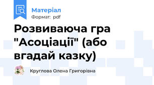Розвиваюча гра "Асоціації" (або вгадай казку)