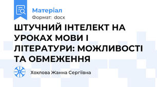 ШТУЧНИЙ ІНТЕЛЕКТ НА УРОКАХ МОВИ І ЛІТЕРАТУРИ: МОЖЛИВОСТІ ТА ОБМЕЖЕННЯ