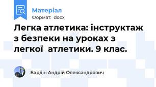 Легка атлетика: інструктаж з безпеки на уроках з  легкої  атлетики. 9 клас.