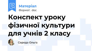 Конспект уроку фізичної культури для учнів 2 класу