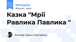Казка "Мрії Равлика Павлика "