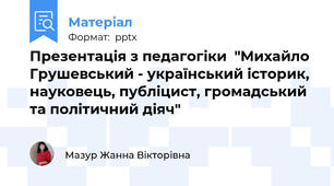 Презентація з педагогіки  "Михайло Грушевський - український історик, науковець, публіцист, громадський та політичний діяч"
