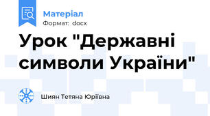 Урок "Державні символи України"