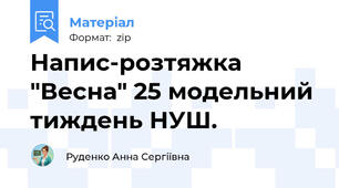 Напис-розтяжка "Весна" 25 модельний тиждень НУШ.