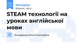 STEAM технології на уроках англійської мови