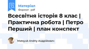 Всесвітня історія 8 клас | Практична робота | Петро Перший | план конспект