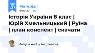 Історія України 8 клас | Юрій Хмельницький | Руїна | план конспект | скачати