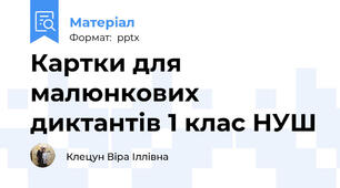 Картки для малюнкових диктантів 1 клас НУШ