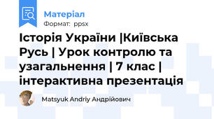 Історія України |Київська Русь | Урок контролю та узагальнення | 7 клас | інтерактивна презентація