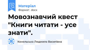 Мовознавчий квест "Книги читати - усе знати".