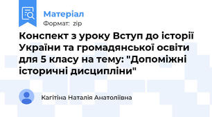 Конспект з уроку Вступ до історії України та громадянської освіти для 5 класу на тему: "Допоміжні історичні дисципліни"