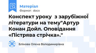 Конспект уроку  з зарубіжноЇ літератури на тему"Артур Конан Дойл. Оповідання «Пістрява стрічка»."