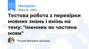 Тестова робота з перевірки мовних знань і вмінь на тему: "Іменник як частина мови"