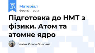 Підготовка до НМТ з фізики. Атом та атомне ядро