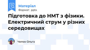 Підготовка до НМТ з фізики. Електричний струм у різних середовищах