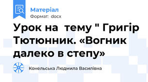 Урок на  тему " Григір Тютюнник. «Вогник далеко в степу»