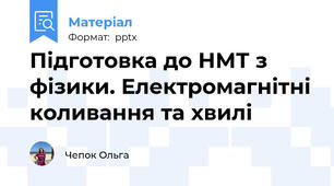 Підготовка до НМТ з фізики. Електромагнітні коливання та хвилі