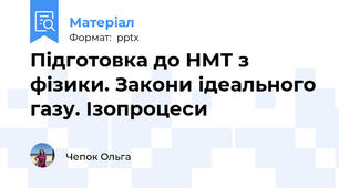 Підготовка до НМТ з фізики. Закони ідеального газу. Ізопроцеси