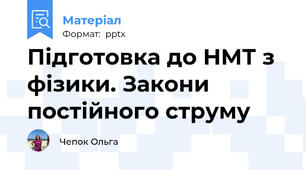 Підготовка до НМТ з фізики. Закони постійного струму