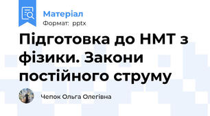 Підготовка до НМТ з фізики. Закони постійного струму