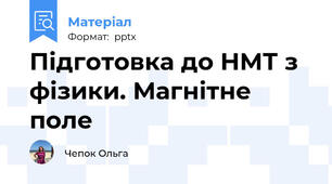 Підготовка до НМТ з фізики. Магнітне поле