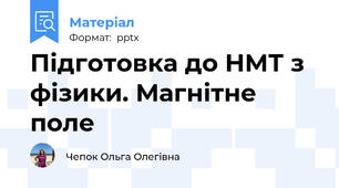 Підготовка до НМТ з фізики. Магнітне поле