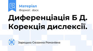 Диференціація Б Д. Корекція дислексії.