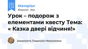 Урок – подорож з елементами квесту Тема: « Казка двері відчиня!»
