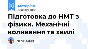 Підготовка до НМТ з фізики. Механічні коливання та хвилі