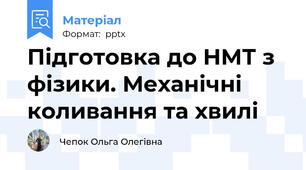 Підготовка до НМТ з фізики. Механічні коливання та хвилі