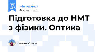 Підготовка до НМТ з фізики. Оптика