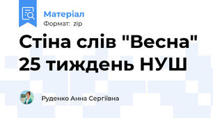 Стіна слів "Весна" 25 тиждень НУШ