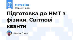 Підготовка до НМТ з фізики. Світлові кванти