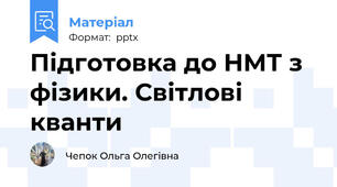 Підготовка до НМТ з фізики. Світлові кванти