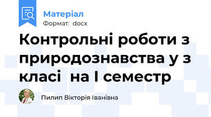 Контрольні роботи з природознавства у з класі  на І семестр