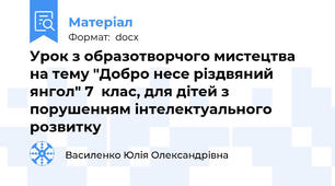 Урок з образотворчого мистецтва на тему "Добро несе різдвяний янгол" 7  клас, для дітей з порушенням інтелектуального розвитку